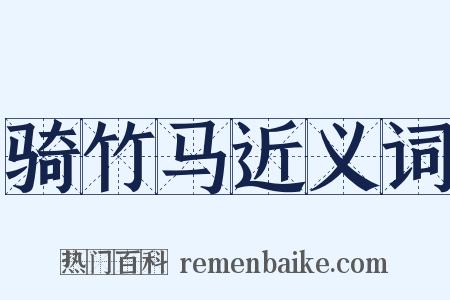 骑竹马近义词是什么意思的图片